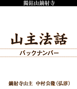 獨鈷山鏑射寺 山主法話バックナンバー