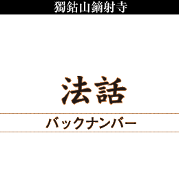 獨鈷山鏑射寺 山主法話バックナンバー