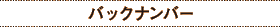 �o�b�N�i���o�[