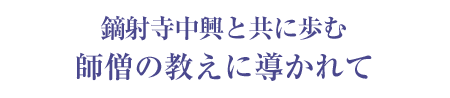 獨鈷山鏑射寺：山主法話
