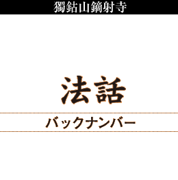 獨鈷山鏑射寺 山主法話バックナンバー